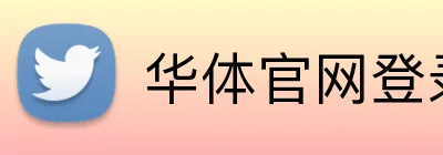 华体官网登录入口平台 Logo